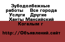 Зубодолбежные  работы. - Все города Услуги » Другие   . Ханты-Мансийский,Когалым г.